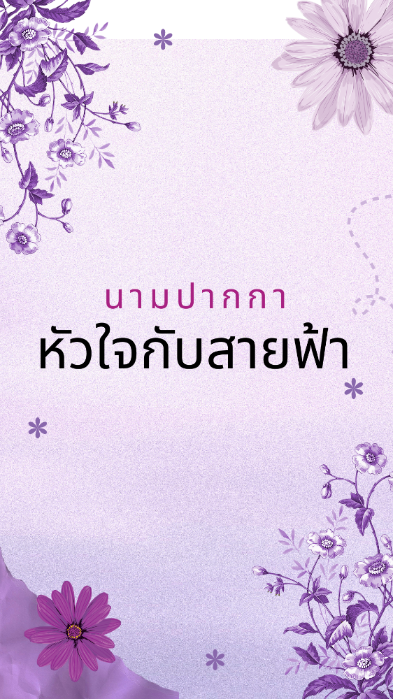 หัวใจกับสายฟ้า