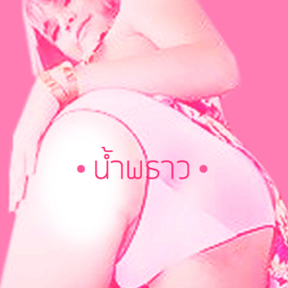 นำ้พราวสุขสราญ