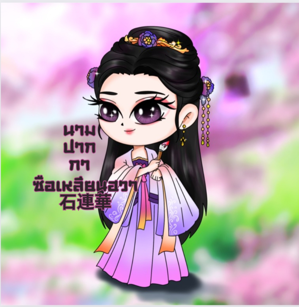 ซือเหลียนฮวา